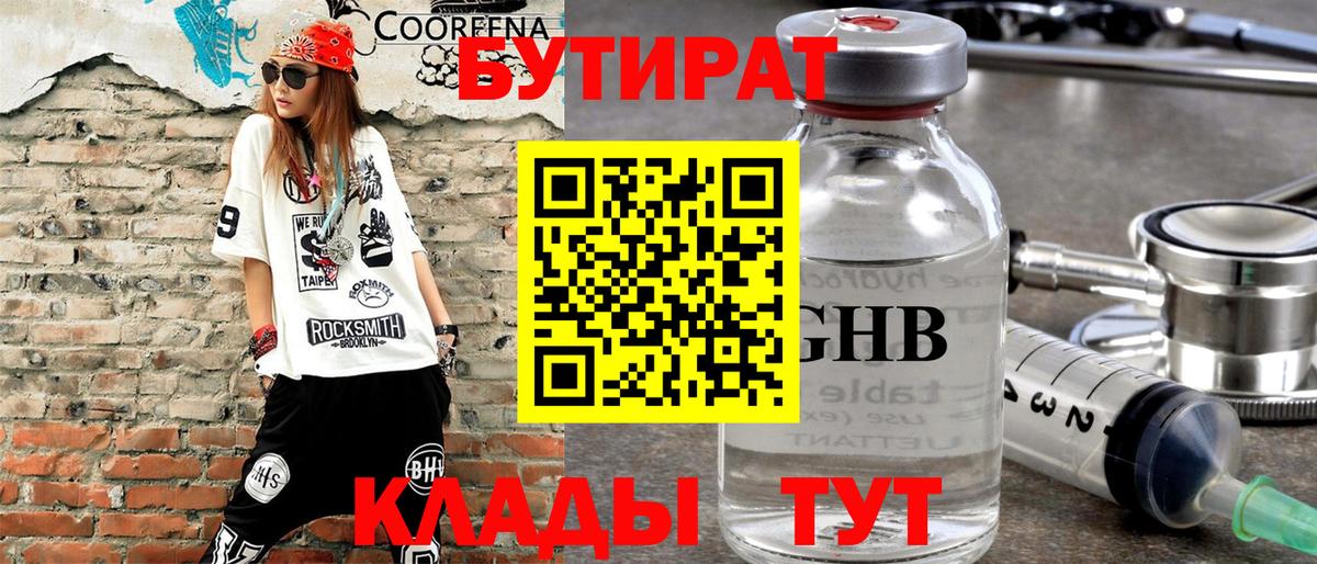 БУТИРАТ оксибутират Дальнереченск