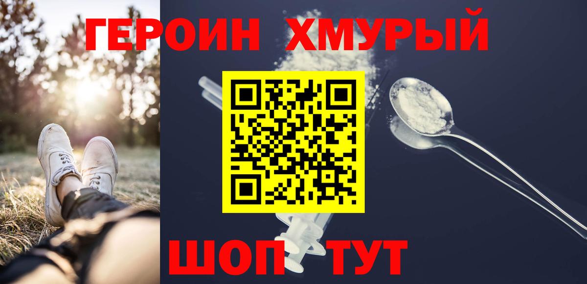 Героин хмурый Дальнереченск